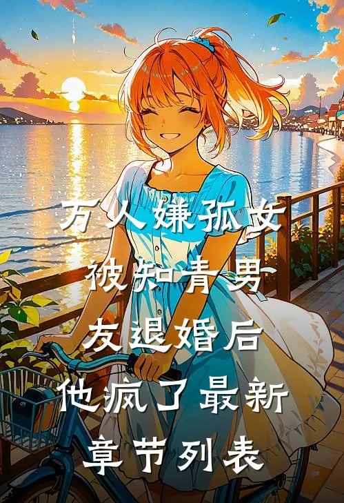 万人嫌孤女被知青男友退婚后，他疯了最新章节列表