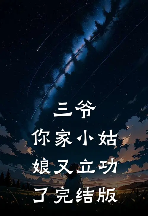 三爷，你家小姑娘又立功了完结版
