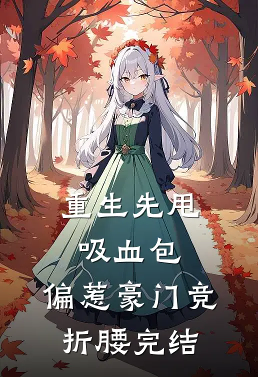 重生先甩吸血包，偏惹豪门竞折腰完结