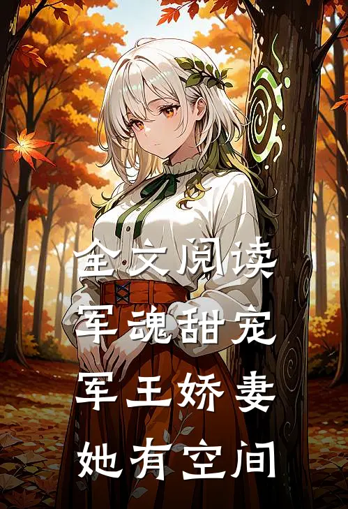 全文阅读军魂甜宠：军王娇妻她有空间