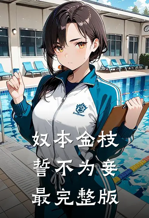 奴本金枝，誓不为妾最完整版