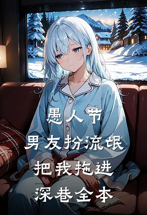 愚人节，男友扮流氓把我拖进深巷全本