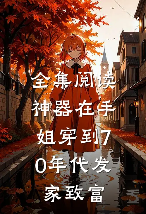 全集阅读神器在手，姐穿到70年代发家致富