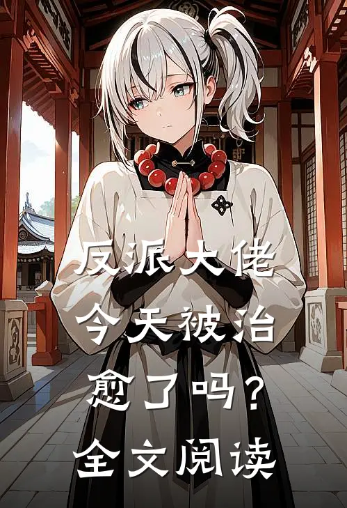 反派大佬今天被治愈了吗?全文阅读无弹窗