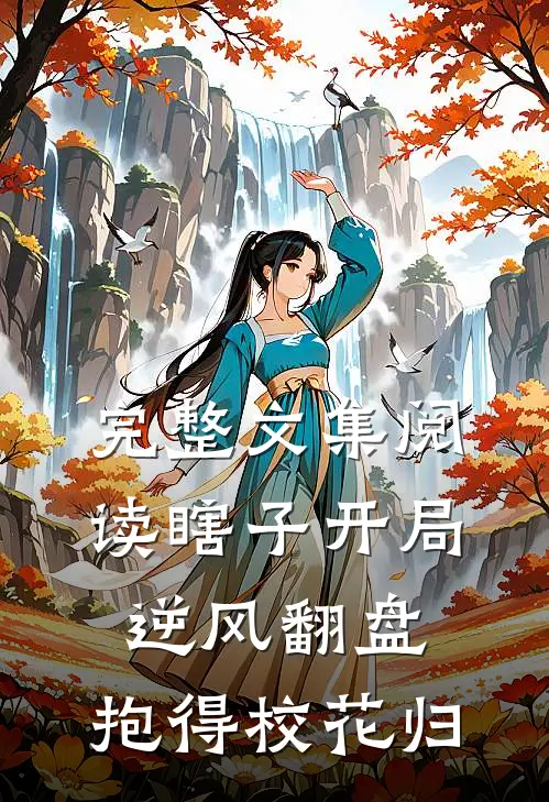 完整文集阅读瞎子开局逆风翻盘，抱得校花归