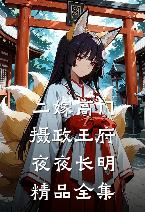 二嫁高门，摄政王府夜夜长明精品全集