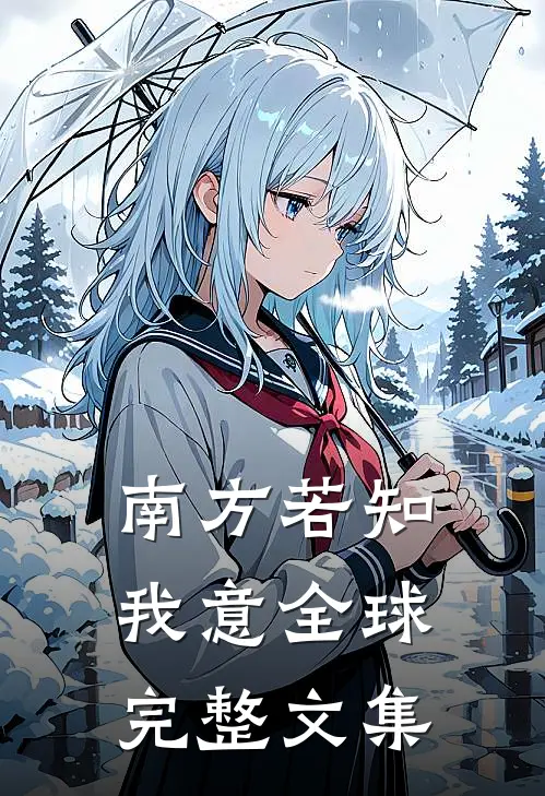 南方若知我意全球完整文集