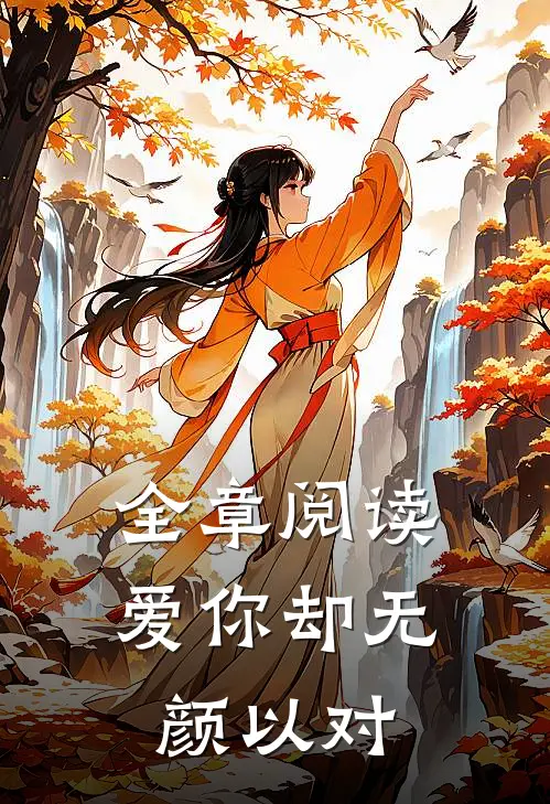 全章阅读爱你却无颜以对