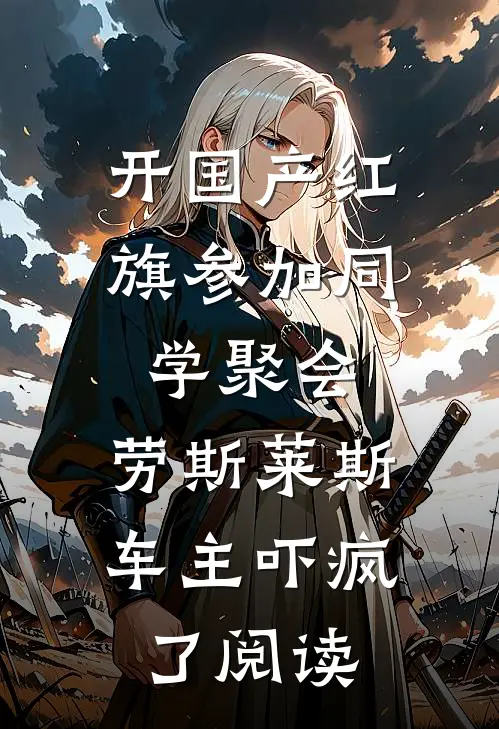 开国产红旗参加同学聚会，劳斯莱斯车主吓疯了阅读