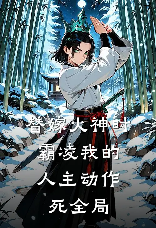 替嫁火神时，霸凌我的人主动作死全局