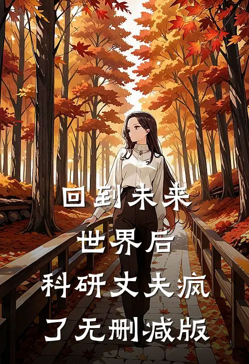 回到未来世界后，科研丈夫疯了无删减版