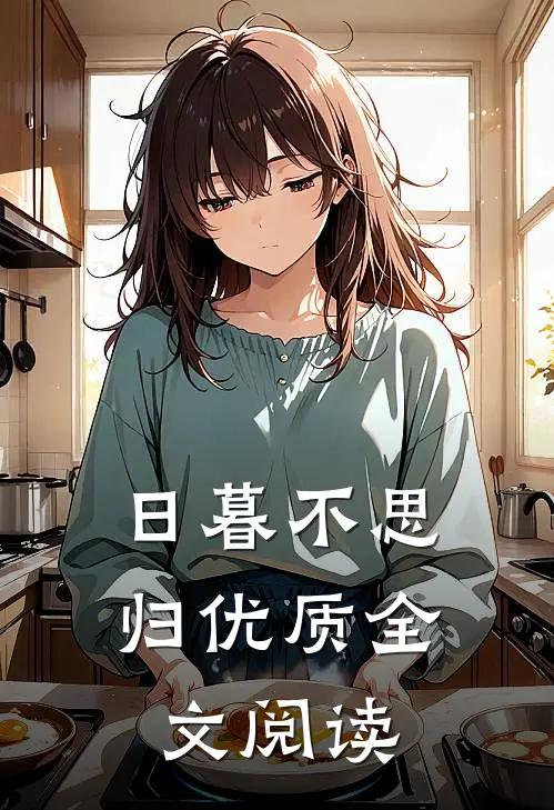 日暮不思归优质全文阅读