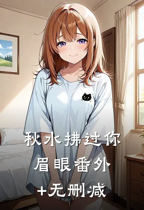 秋水拂过你眉眼番外+无删减