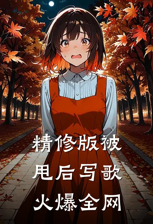 精修版被甩后写歌火爆全网