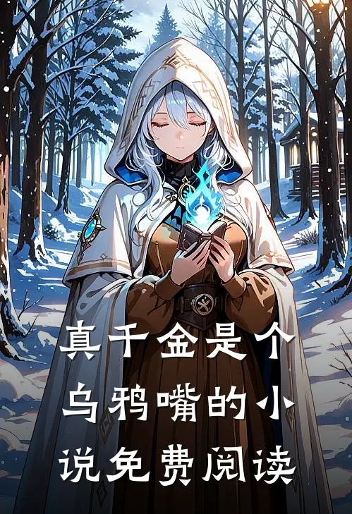 真千金是个乌鸦嘴的小说免费阅读