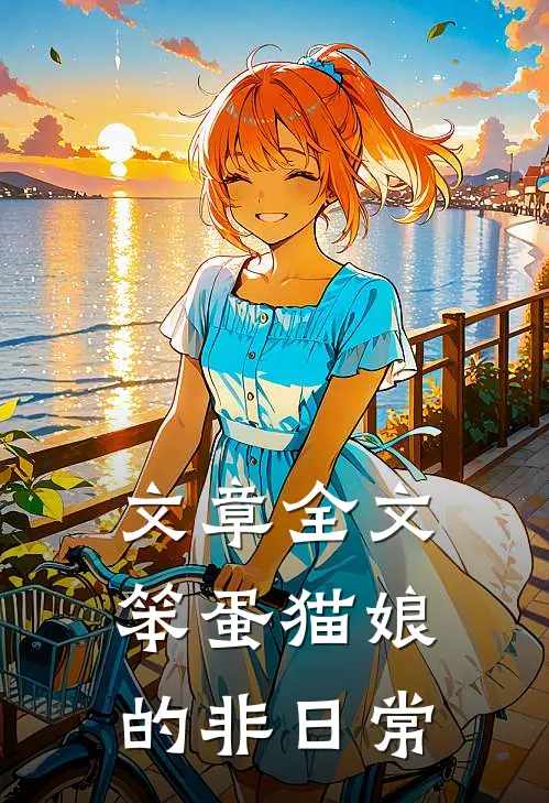 文章全文笨蛋猫娘的非日常