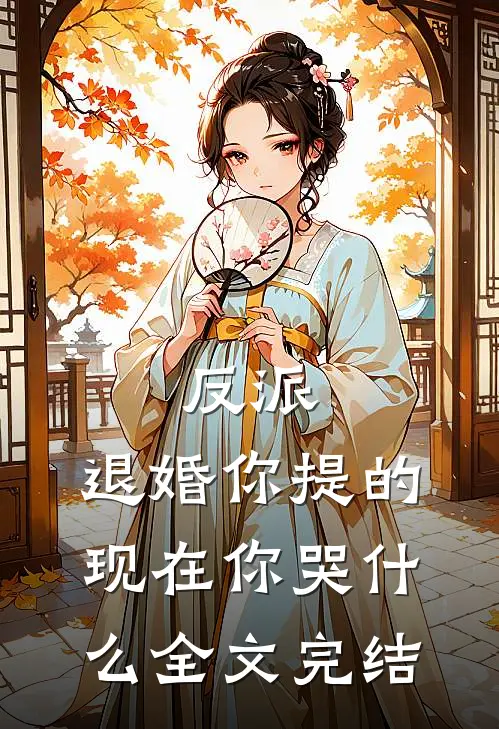 反派：退婚你提的，现在你哭什么全文完结