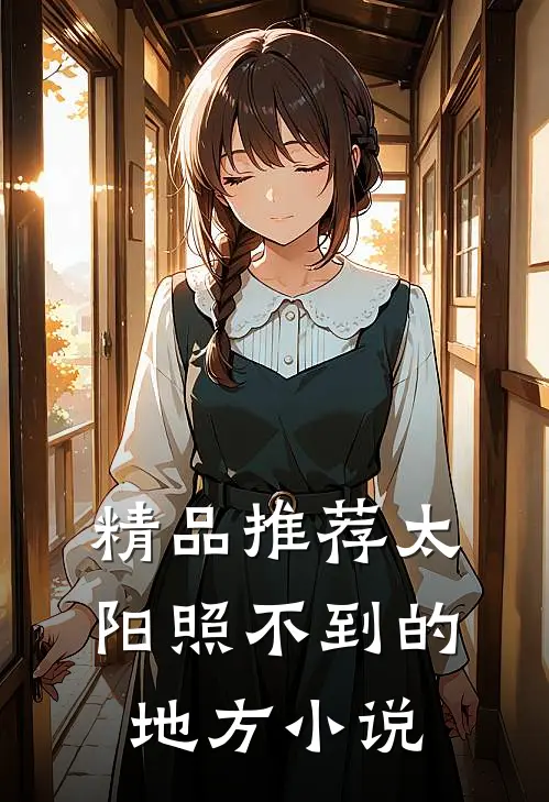 精品推荐太阳照不到的地方小说