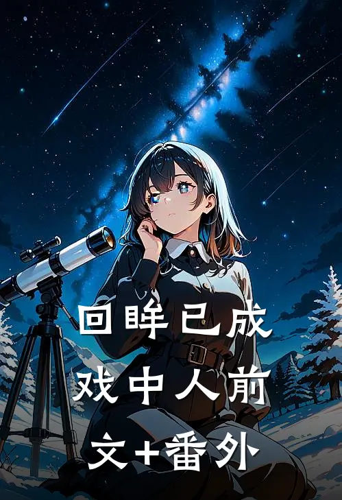 回眸已成戏中人前文+番外