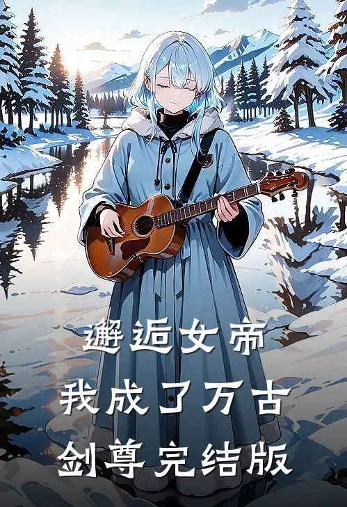 邂逅女帝，我成了万古剑尊完结版