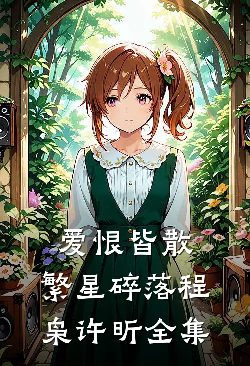 爱恨皆散，繁星碎落程枭许昕全集