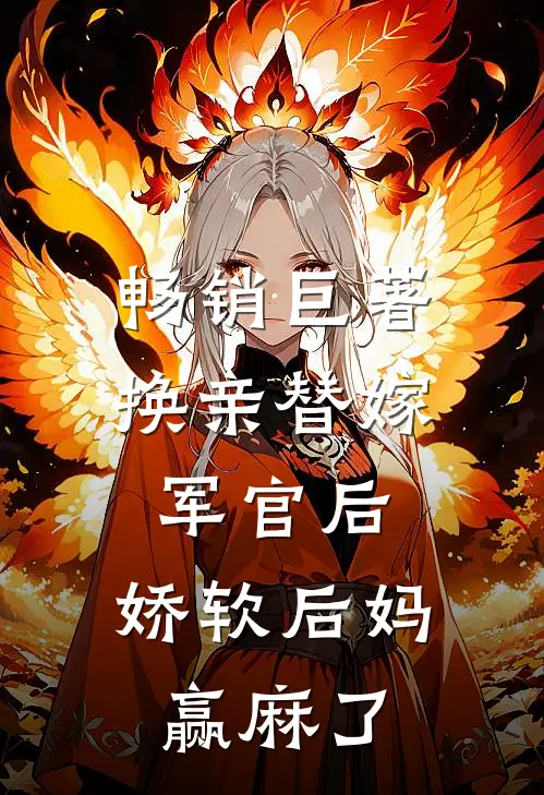 畅销巨著换亲替嫁军官后，娇软后妈赢麻了