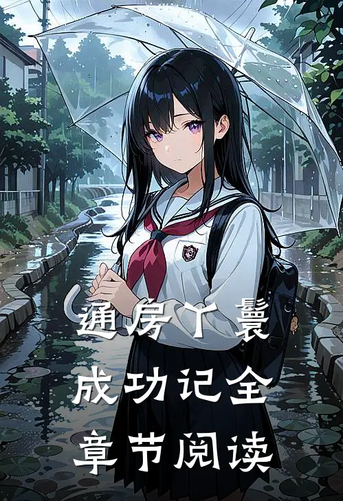 通房丫鬟成功记全章节阅读