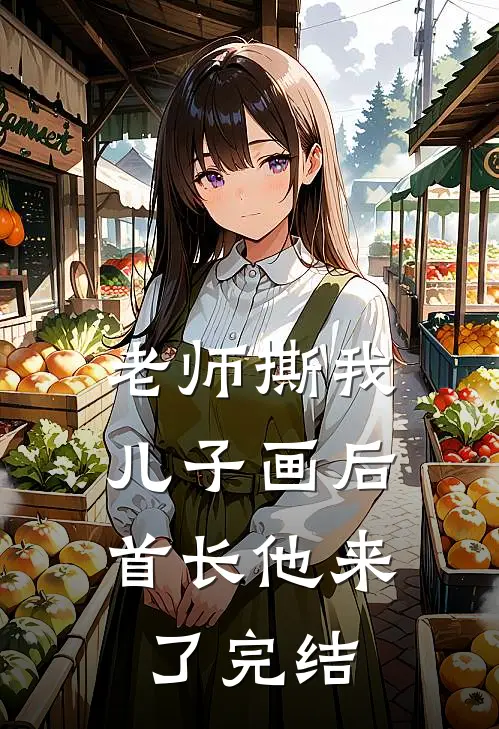 老师撕我儿子画后，首长他来了完结