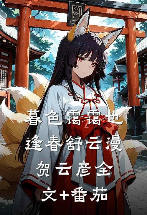 暮色霭霭也逢春舒云漫贺云彦全文+番茄