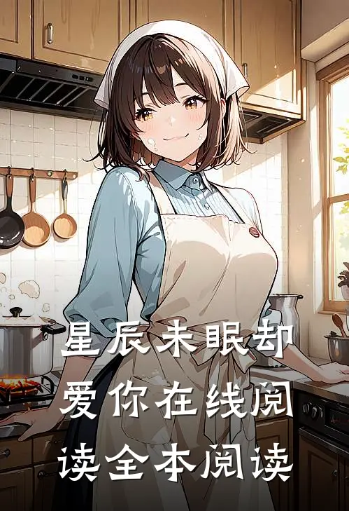 星辰未眠却爱你在线阅读全本阅读