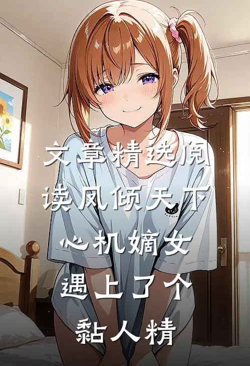 文章精选阅读凤倾天下：心机嫡女遇上了个黏人精