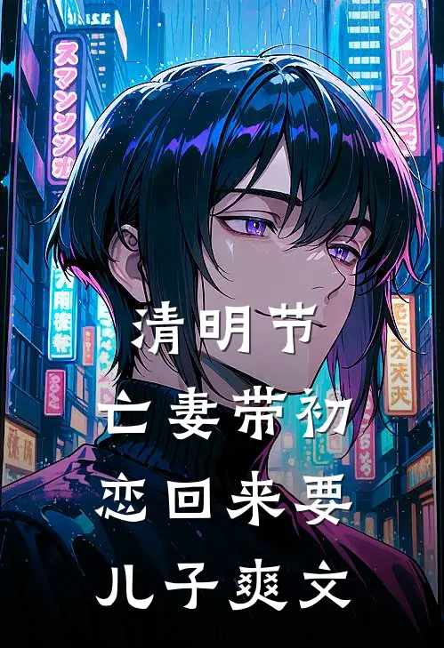 清明节，亡妻带初恋回来要儿子爽文