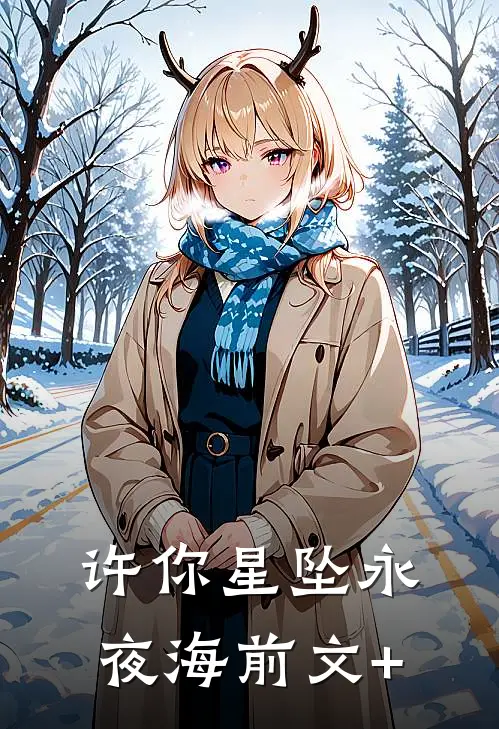 许你星坠永夜海前文+