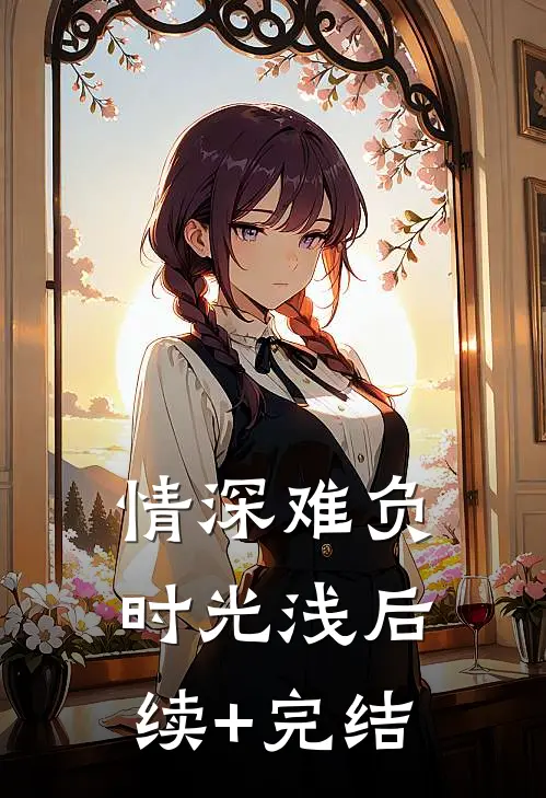 情深难负时光浅后续+完结