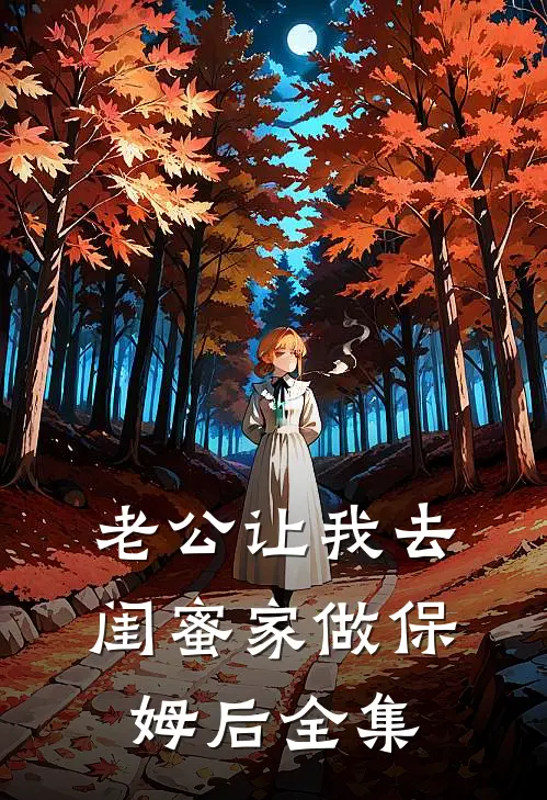 老公让我去闺蜜家做保姆后 全集