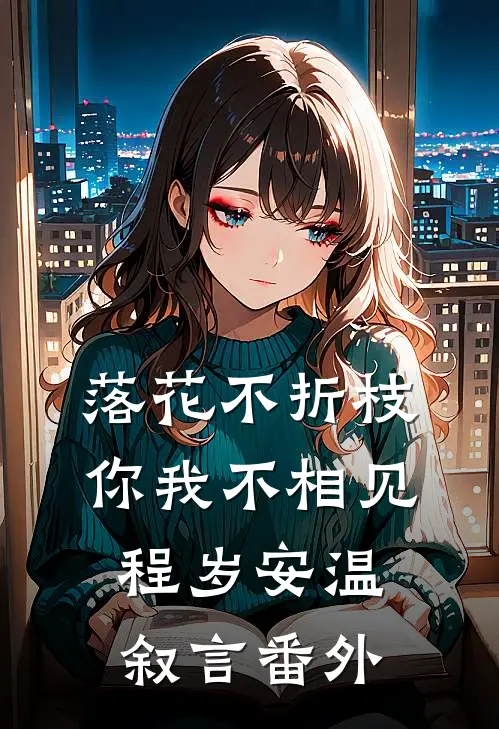 落花不折枝，你我不相见程岁安温叙言番外