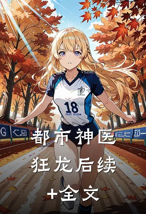 都市神医狂龙后续+全文