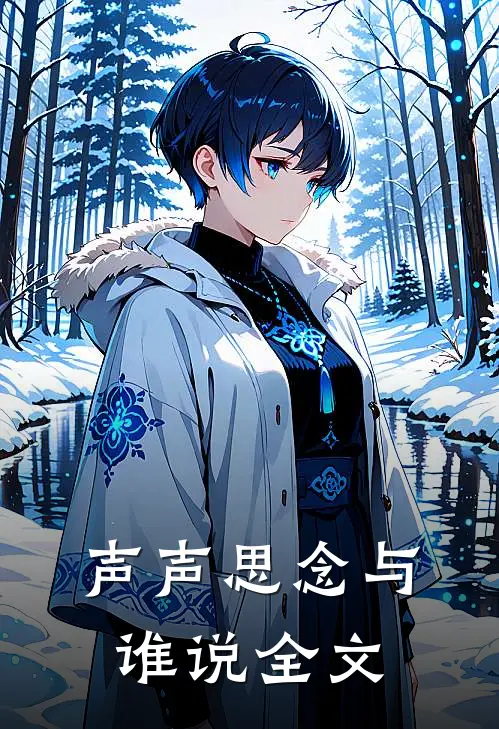 声声思念与谁说全文