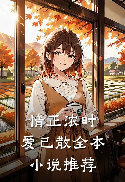 情正浓时，爱已散全本小说推荐