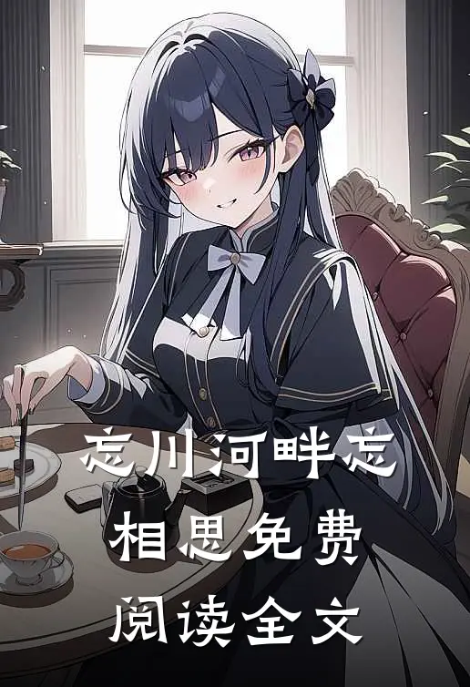 忘川河畔忘相思免费阅读全文