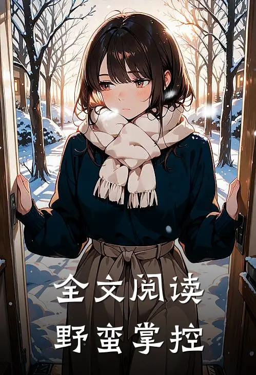全文阅读野蛮掌控