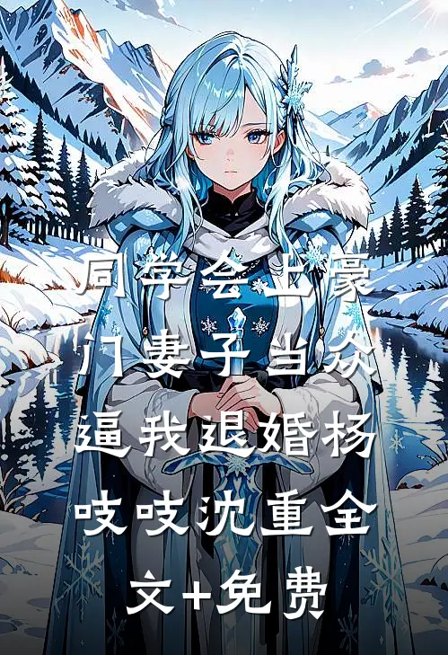 同学会上豪门妻子当众逼我退婚杨吱吱沈重全文+免费