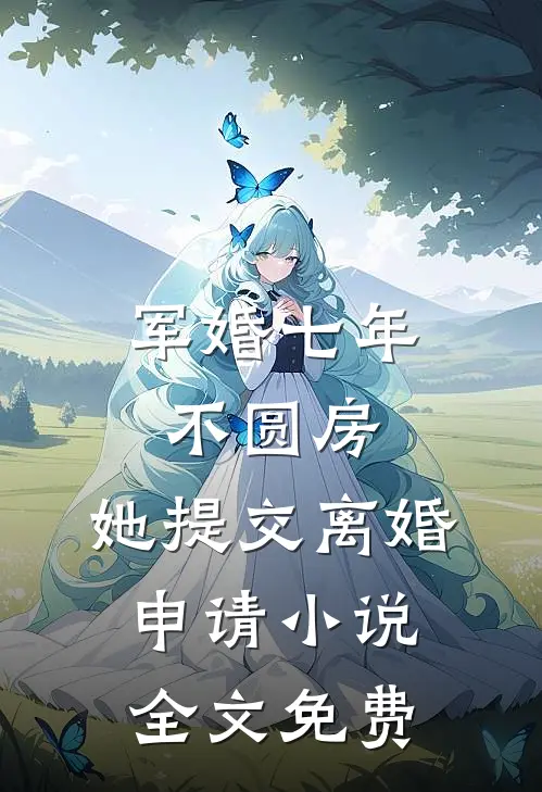 军婚七年不圆房，她提交离婚申请小说全文免费