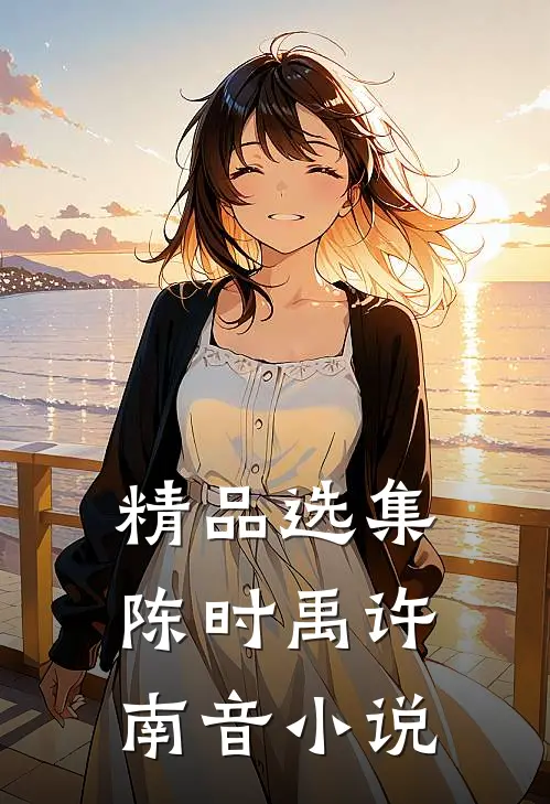 精品选集陈时禹许南音小说