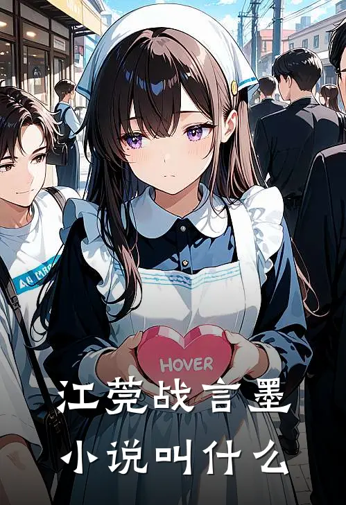 江莞战言墨小说叫什么