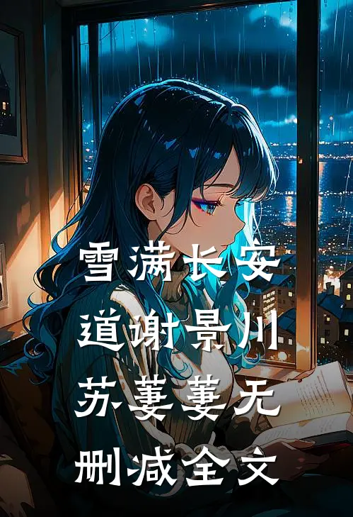 雪满长安道谢景川苏萋萋无删减全文