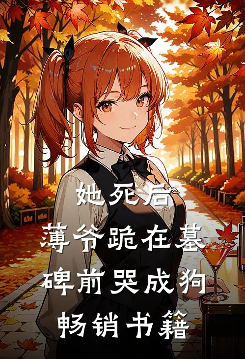她死后，薄爷跪在墓碑前哭成狗畅销书籍