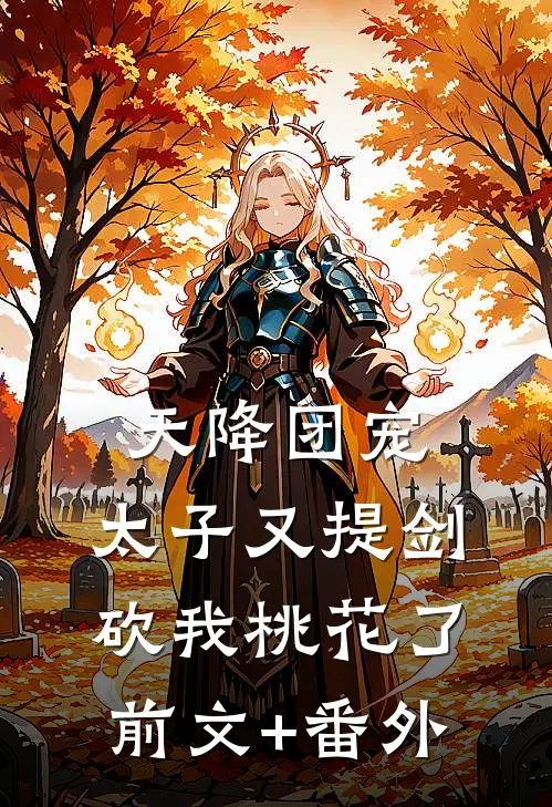 天降团宠：太子又提剑砍我桃花了前文+番外
