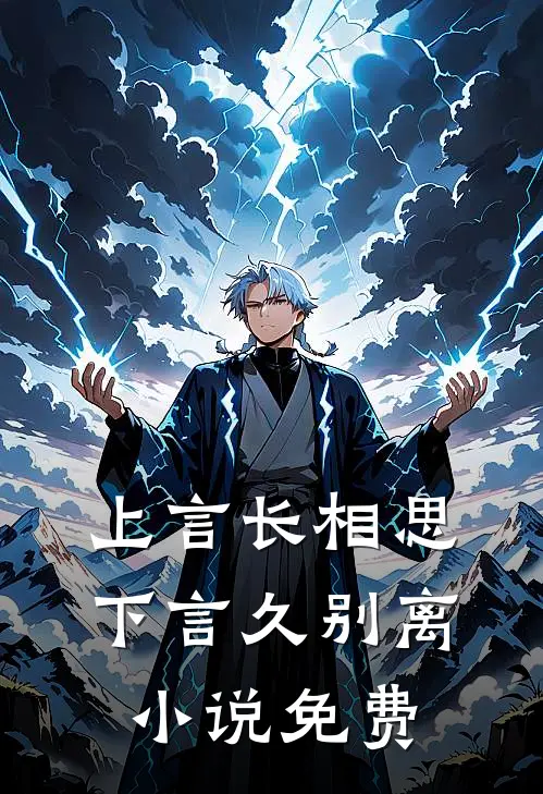 上言长相思，下言久别离小说免费