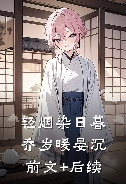 轻烟染日暮乔岁暖晏沉前文+后续